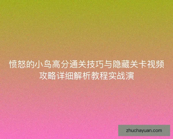愤怒的小鸟高分通关技巧与隐藏关卡视频攻略详细解析教程实战演