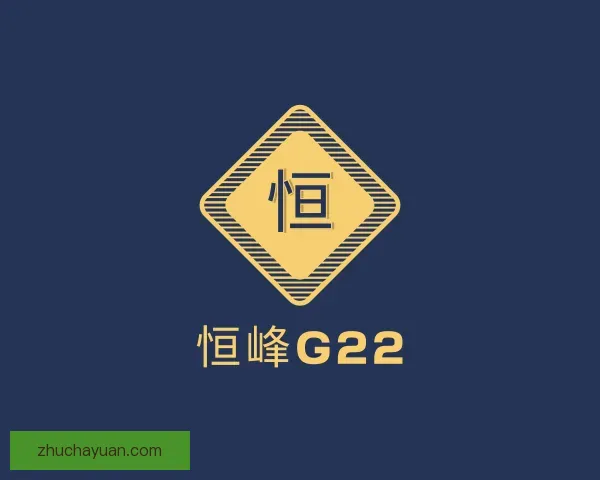 认识恒峰g22