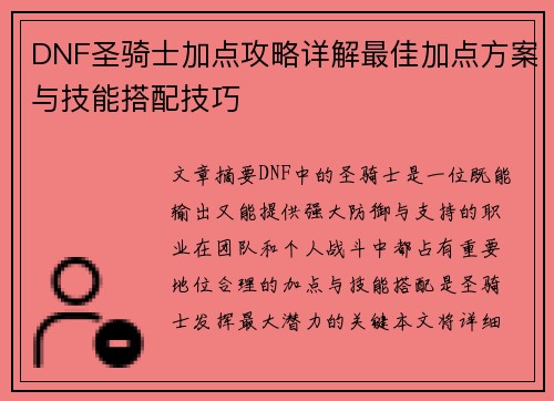 DNF圣骑士加点攻略详解最佳加点方案与技能搭配技巧