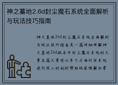 神之墓地2.6d封尘魔石系统全面解析与玩法技巧指南