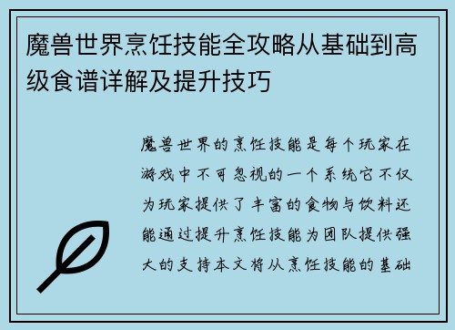 魔兽世界烹饪技能全攻略从基础到高级食谱详解及提升技巧